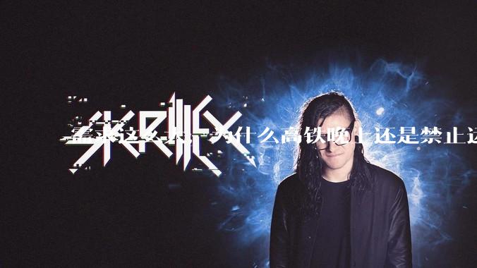 需求这么大，为什么高铁晚上还是禁止运行?