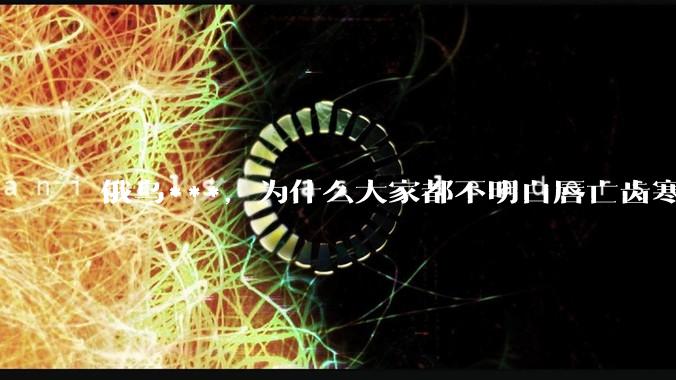 俄乌***，为什么大家都不明白唇亡齿寒的道理？