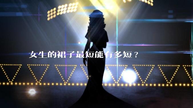 女生的裙子最短能有多短?