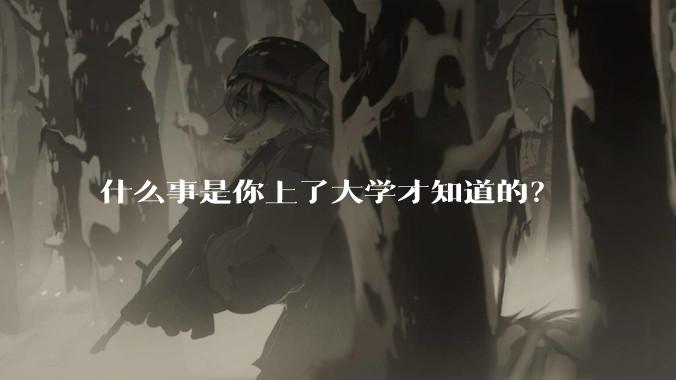 什么事是你上了大学才知道的？