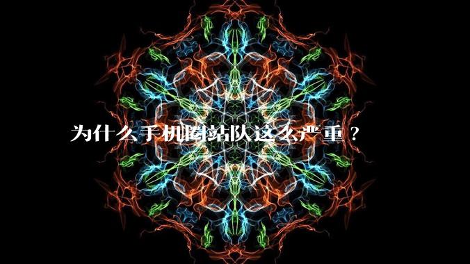 为什么手机圈站队这么严重?