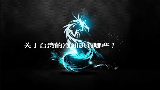 关于台湾的冷知识有哪些?
