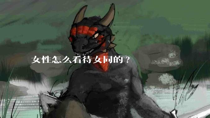 女性怎么看待女同的?