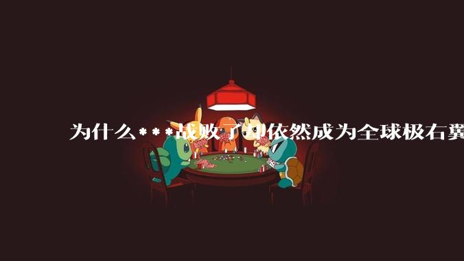 为什么***战败了却依然成为全球极右翼的偶像？
