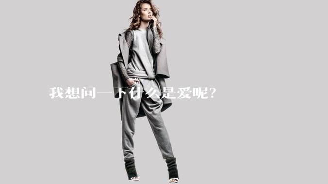 我想问一下什么是爱呢？
