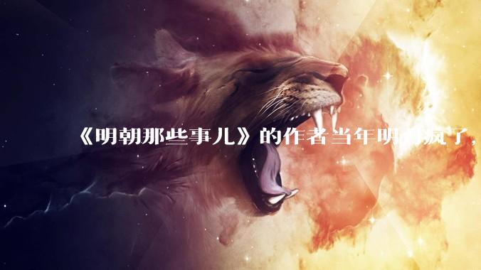 《明朝那些事儿》的作者当年明月疯了，疯了就可以摆脱烦恼了吗？