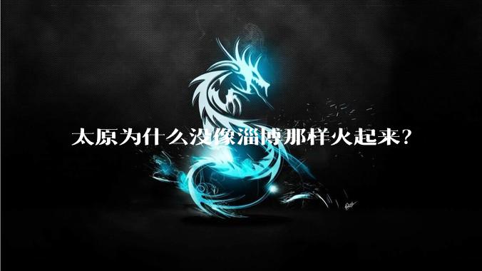 太原为什么没像淄博那样火起来？