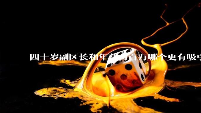 四十岁副区长和年薪两百万哪个更有吸引力？