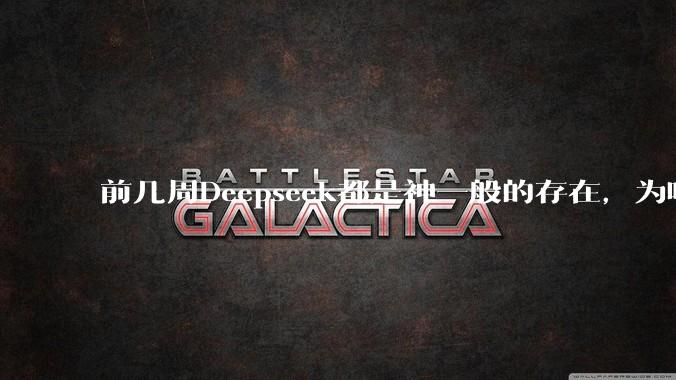 前几周Deepseek都是神一般的存在，为啥热度消散得这么快？