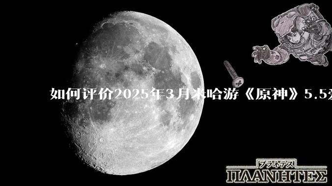如何评价2025年3月米哈游《原神》5.5爱可菲立绘？