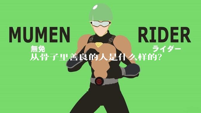 从骨子里善良的人是什么样的？